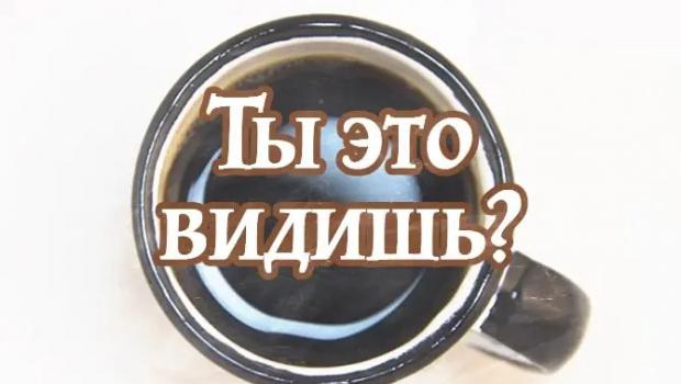 Гадание на кофейной гуще — толкование символов